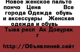 Новое женское пальто пончо › Цена ­ 2 500 - Все города Одежда, обувь и аксессуары » Женская одежда и обувь   . Тыва респ.,Ак-Довурак г.